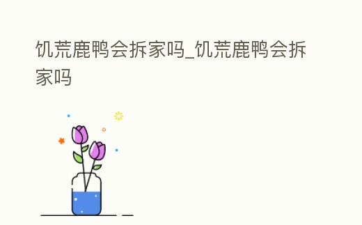 饑荒鹿鴨會拆家嗎_饑荒鹿鴨會拆家嗎