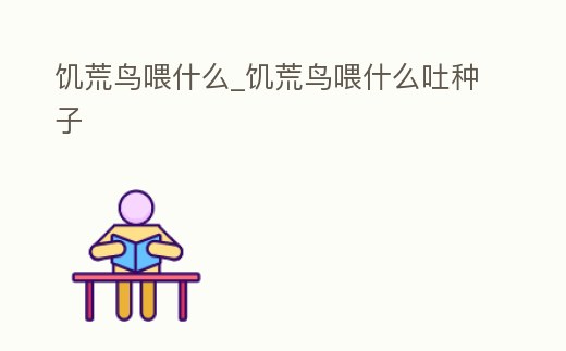 饑荒鳥喂什么_饑荒鳥喂什么吐種子