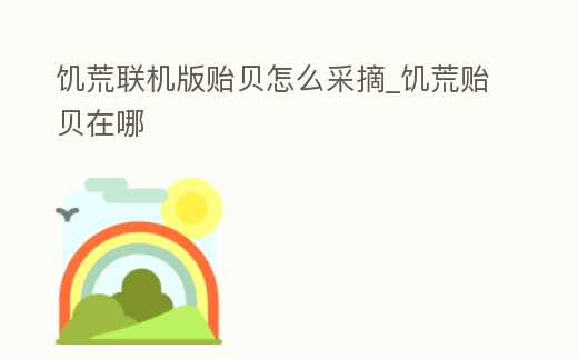 饑荒聯機版貽貝怎么采摘_饑荒貽貝在哪