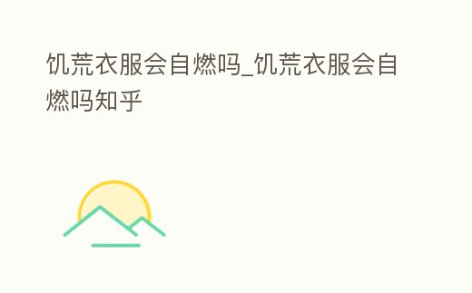 饑荒衣服會自燃嗎_饑荒衣服會自燃嗎知乎