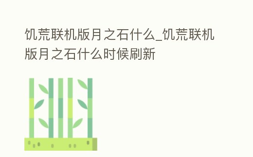 饑荒聯機版月之石什么_饑荒聯機版月之石什么時候刷新