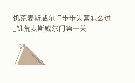 饑荒麥斯威爾門步步為營怎么過_饑荒麥斯威爾門第一關