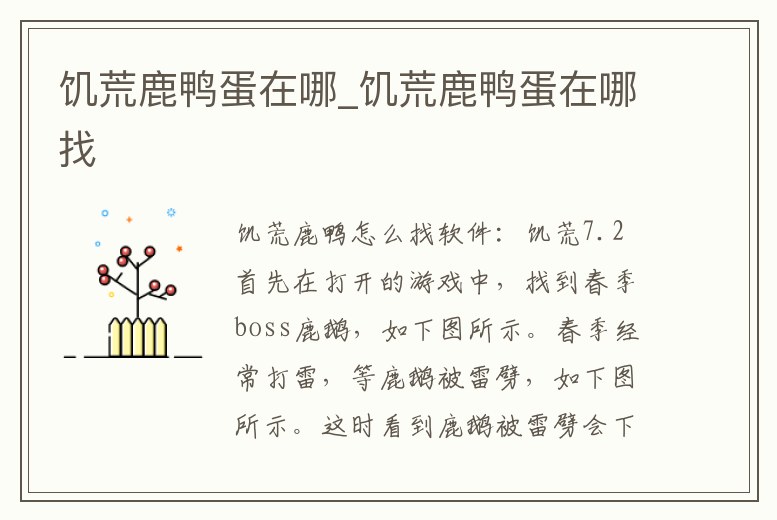 饑荒鹿鴨蛋在哪_饑荒鹿鴨蛋在哪找