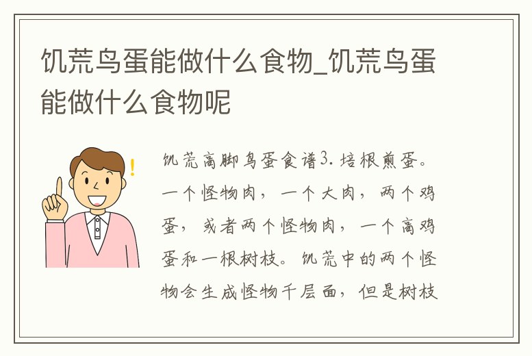 饑荒鳥蛋能做什么食物_饑荒鳥蛋能做什么食物呢