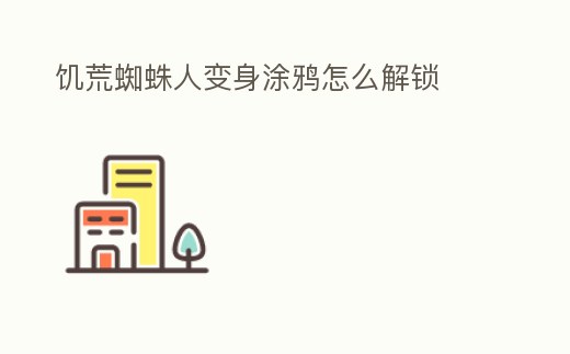 饑荒蜘蛛人變身涂鴉怎么解鎖