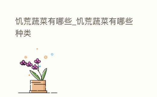 饑荒蔬菜有哪些_饑荒蔬菜有哪些種類