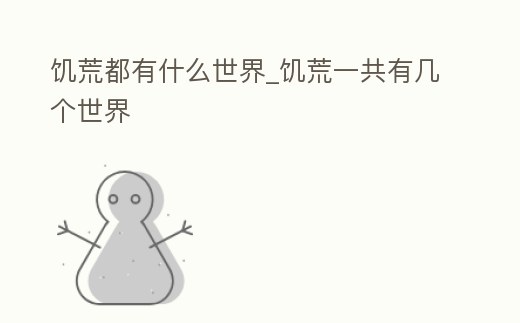 饑荒都有什么世界_饑荒一共有幾個世界