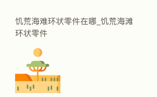 饑荒海難環狀零件在哪_饑荒海灘環狀零件