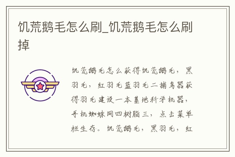 饑荒鵝毛怎么刷_饑荒鵝毛怎么刷掉