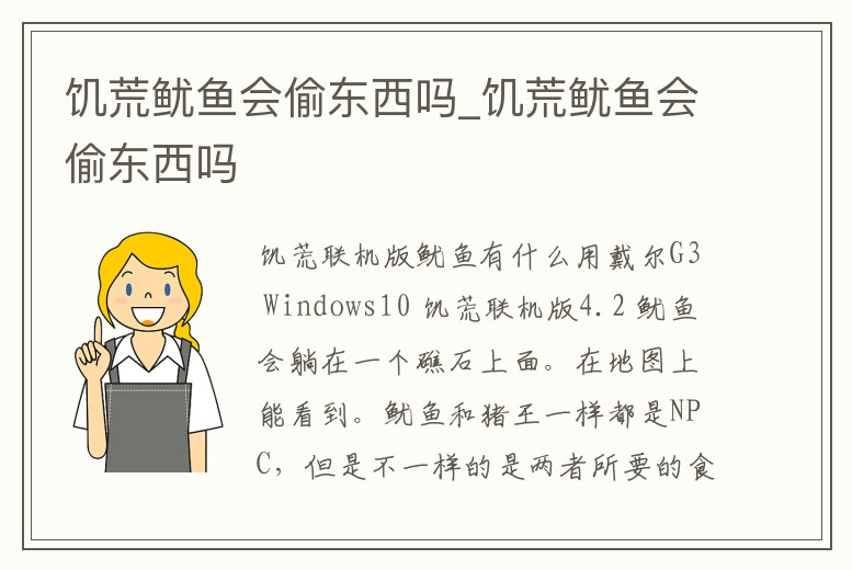 饑荒魷魚會偷東西嗎_饑荒魷魚會偷東西嗎