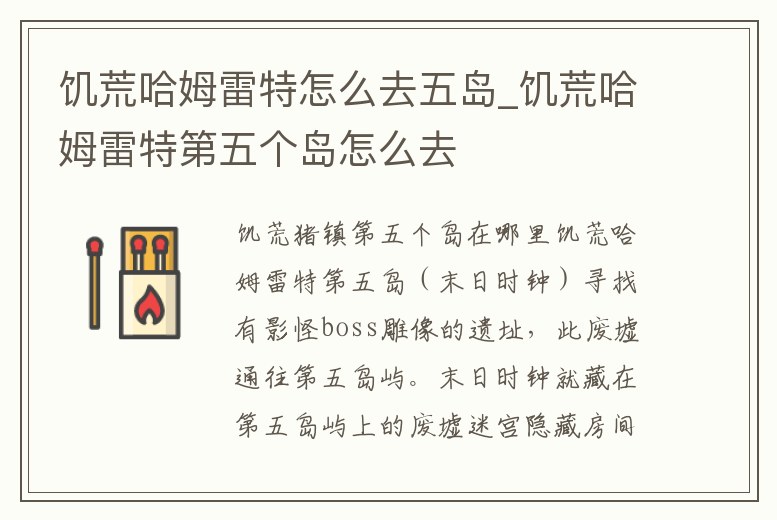 饑荒哈姆雷特怎么去五島_饑荒哈姆雷特第五個島怎么去