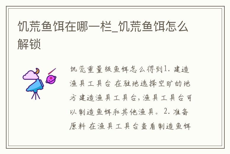 饑荒魚餌在哪一欄_饑荒魚餌怎么解鎖