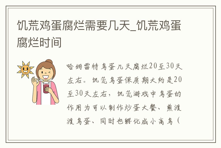 饑荒雞蛋腐爛需要幾天_饑荒雞蛋腐爛時間