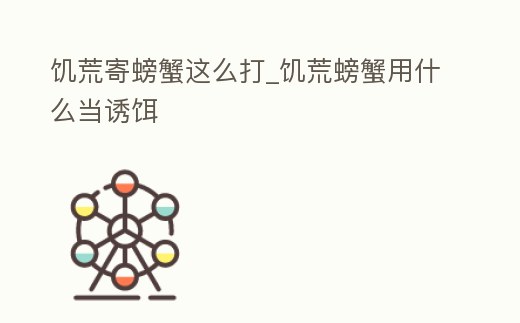 饑荒寄螃蟹這么打_饑荒螃蟹用什么當誘餌