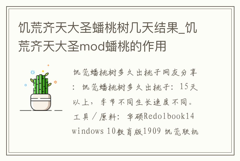 饑荒齊天大圣蟠桃樹幾天結果_饑荒齊天大圣mod蟠桃的作用