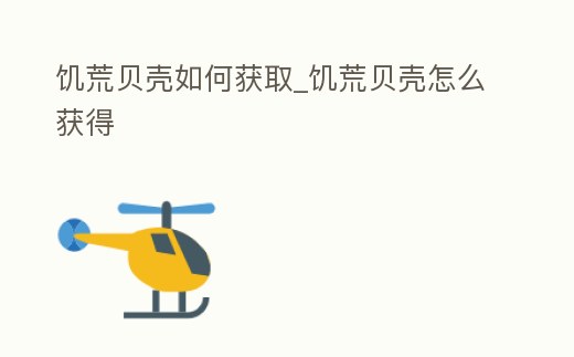 饑荒貝殼如何獲取_饑荒貝殼怎么獲得