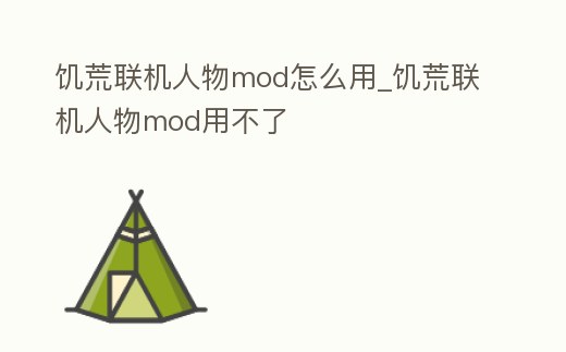 饑荒聯(lián)機(jī)人物mod怎么用_饑荒聯(lián)機(jī)人物mod用不了