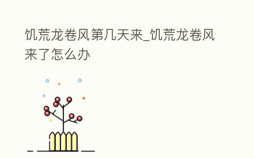 饑荒龍卷風(fēng)第幾天來_饑荒龍卷風(fēng)來了怎么辦