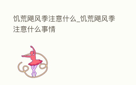 饑荒颶風(fēng)季注意什么_饑荒颶風(fēng)季注意什么事情