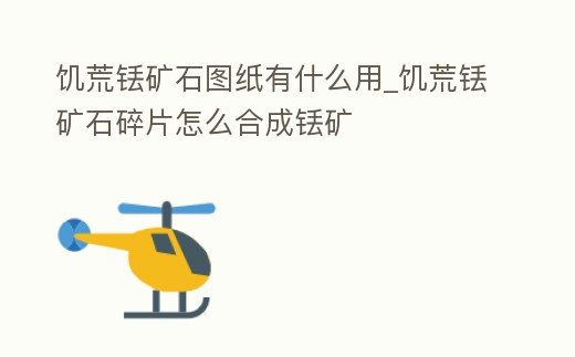 饑荒銩礦石圖紙有什么用_饑荒銩礦石碎片怎么合成銩礦