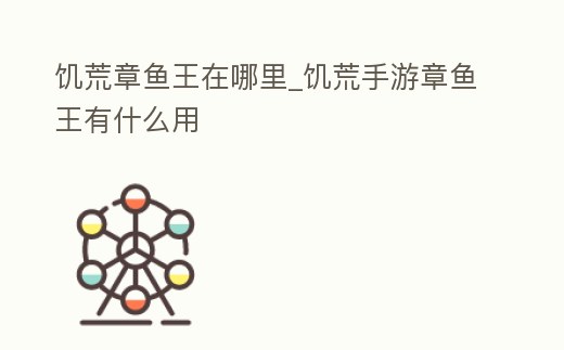 饑荒章魚王在哪里_饑荒手游章魚王有什么用