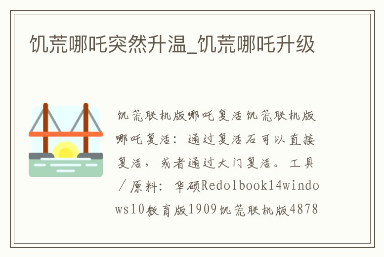 饑荒哪吒突然升溫_饑荒哪吒升級