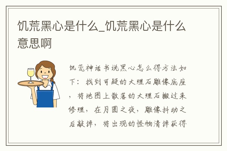 饑荒黑心是什么_饑荒黑心是什么意思啊