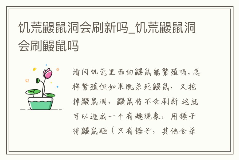 饑荒鼴鼠洞會(huì)刷新嗎_饑荒鼴鼠洞會(huì)刷鼴鼠嗎