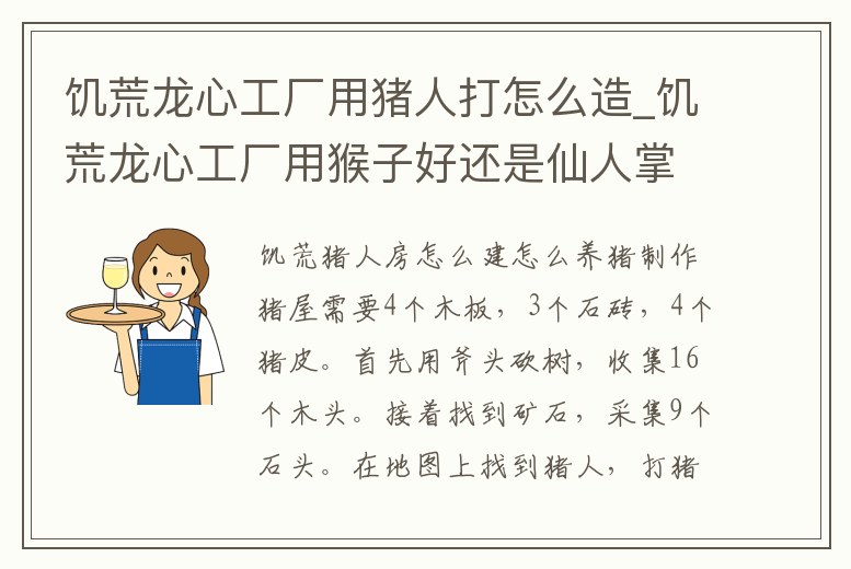 饑荒龍心工廠用豬人打怎么造_饑荒龍心工廠用猴子好還是仙人掌