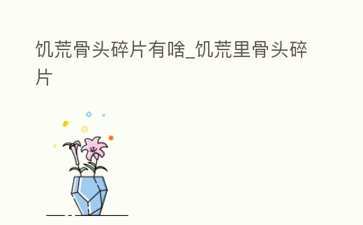 饑荒骨頭碎片有啥_饑荒里骨頭碎片