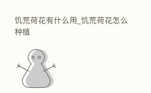 饑荒荷花有什么用_饑荒荷花怎么種植