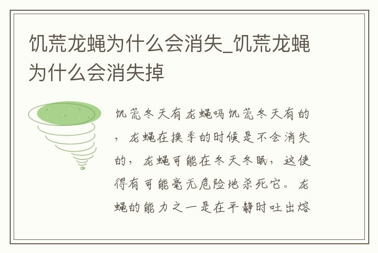 饑荒龍蠅為什么會消失_饑荒龍蠅為什么會消失掉