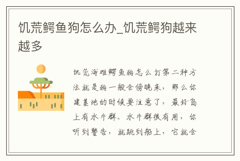 饑荒鱷魚狗怎么辦_饑荒鱷狗越來越多