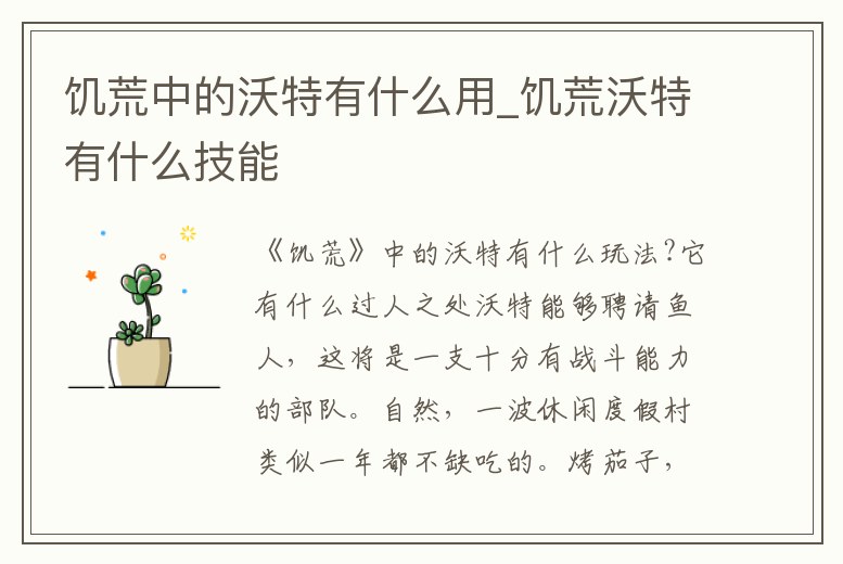 饑荒中的沃特有什么用_饑荒沃特有什么技能