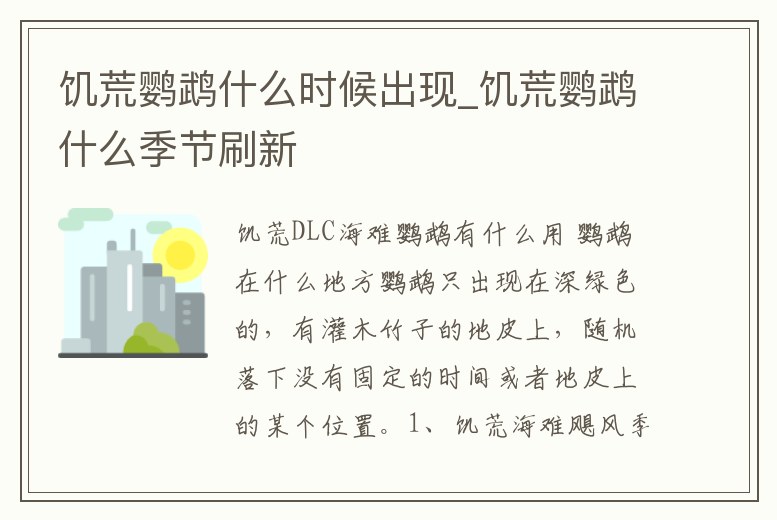 饑荒鸚鵡什么時候出現_饑荒鸚鵡什么季節刷新