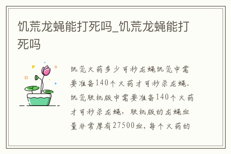 饑荒龍蠅能打死嗎_饑荒龍蠅能打死嗎