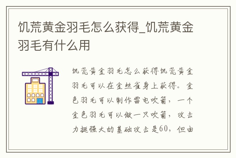 饑荒黃金羽毛怎么獲得_饑荒黃金羽毛有什么用