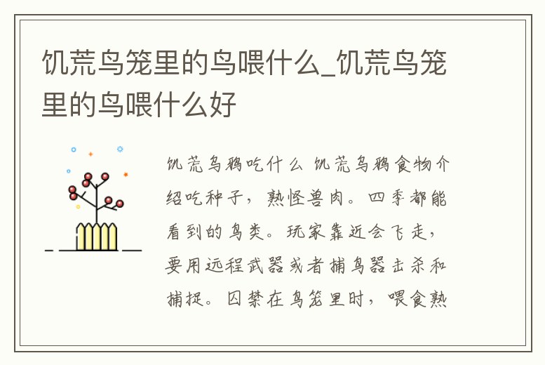 饑荒鳥籠里的鳥喂什么_饑荒鳥籠里的鳥喂什么好