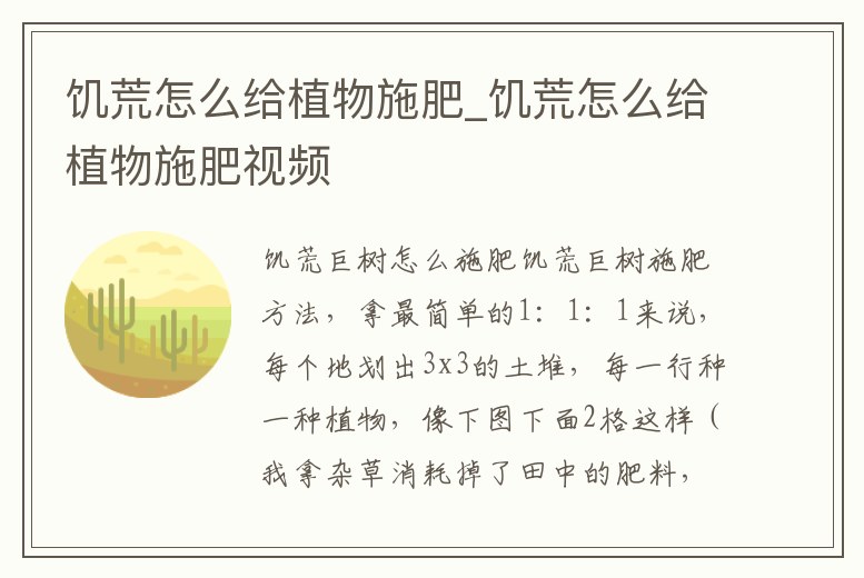 饑荒怎么給植物施肥_饑荒怎么給植物施肥視頻