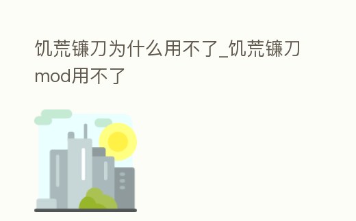 饑荒鐮刀為什么用不了_饑荒鐮刀mod用不了