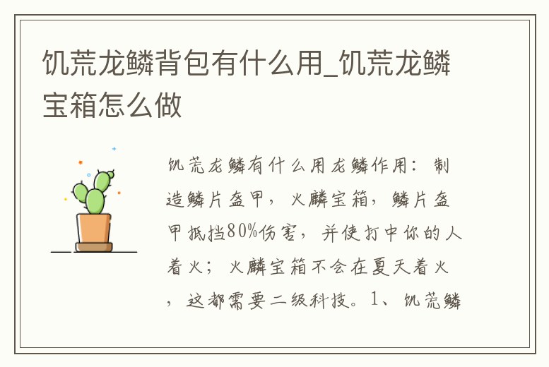 饑荒龍鱗背包有什么用_饑荒龍鱗寶箱怎么做