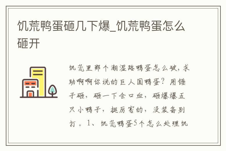 饑荒鴨蛋砸?guī)紫卤琠饑荒鴨蛋怎么砸開
