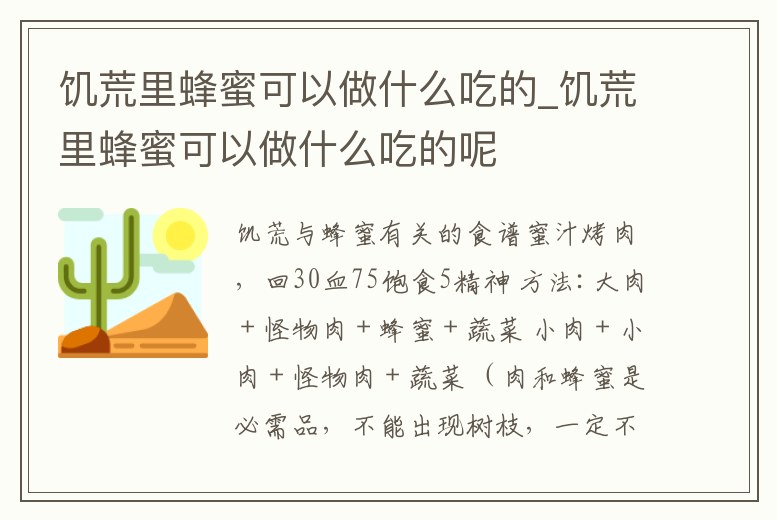 饑荒里蜂蜜可以做什么吃的_饑荒里蜂蜜可以做什么吃的呢