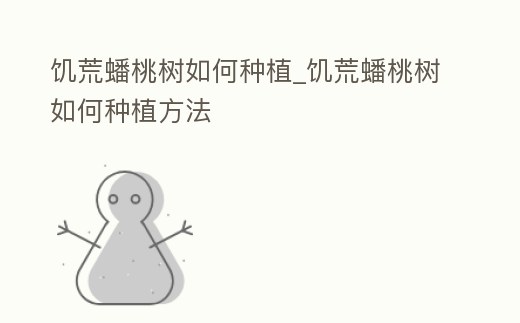 饑荒蟠桃樹如何種植_饑荒蟠桃樹如何種植方法