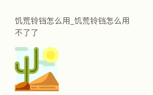 饑荒鈴鐺怎么用_饑荒鈴鐺怎么用不了了