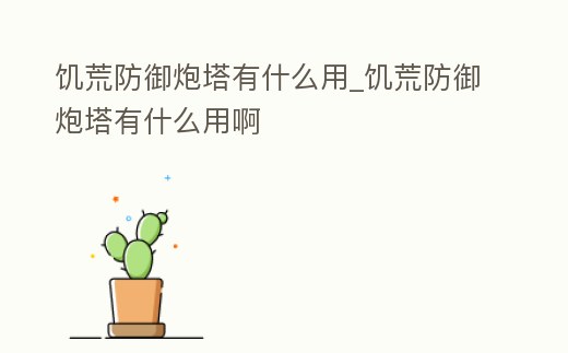 饑荒防御炮塔有什么用_饑荒防御炮塔有什么用啊