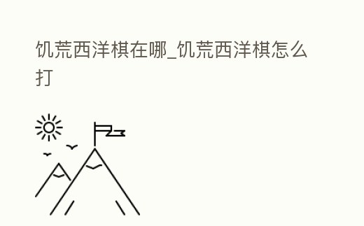 饑荒西洋棋在哪_饑荒西洋棋怎么打