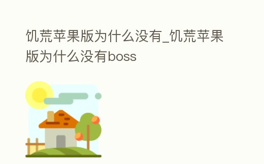 饑荒蘋果版為什么沒有_饑荒蘋果版為什么沒有boss