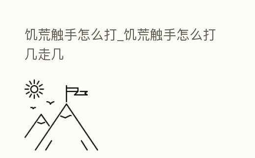 饑荒觸手怎么打_饑荒觸手怎么打幾走幾