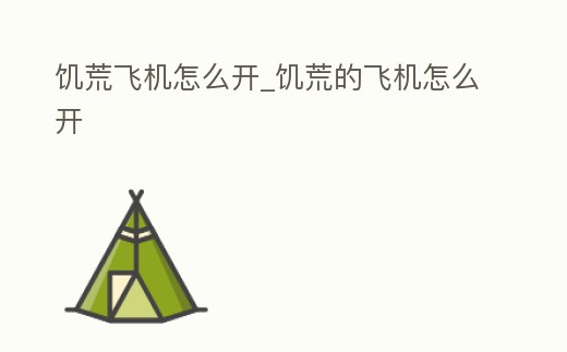 饑荒飛機怎么開_饑荒的飛機怎么開